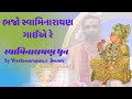 Bhajo Swaminarayan Gaie Re Swaminarayan Dhun Vivekswarup Swami ભજો સ્વામિનાર