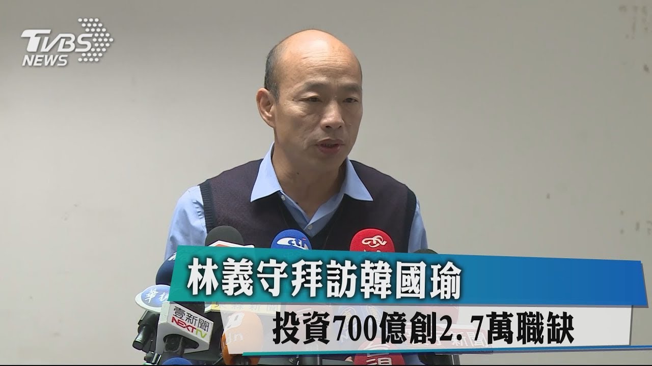 林義守拜會韓國瑜 談投資700億創2.7萬職缺