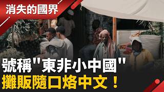 走進「東非小中國」! 衣索比亞學中國模式脫貧 卻陷入債務陷阱 │李文儀 主持│【消失的國界PART1】20260502│三立新聞台
