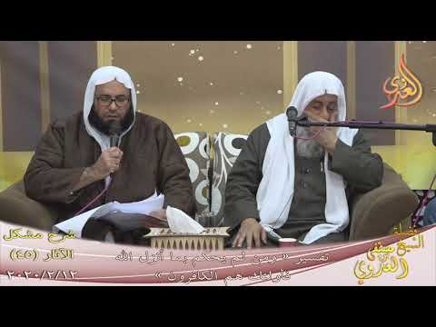  شرح مشكل الآثار (46)”تفسير”ومن لم يحكم بما أنزل الله فأولئك هم الكافرون” 12-2-2020 