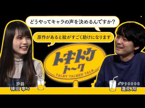 #63【ダウ蓮見&times;稗田寧々】声優の役作り