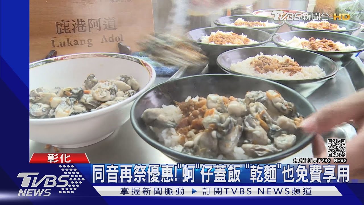 同音再祭優惠!「蚵」仔蓋飯 「乾麵」也免費享用