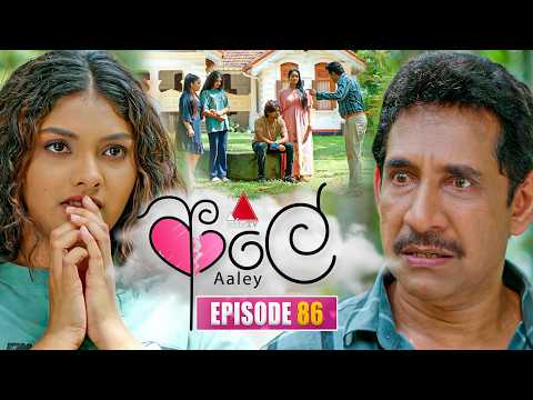 Aaley (ආලේ) | Episode 86 | 03rd March 2026 | Sirasa TV