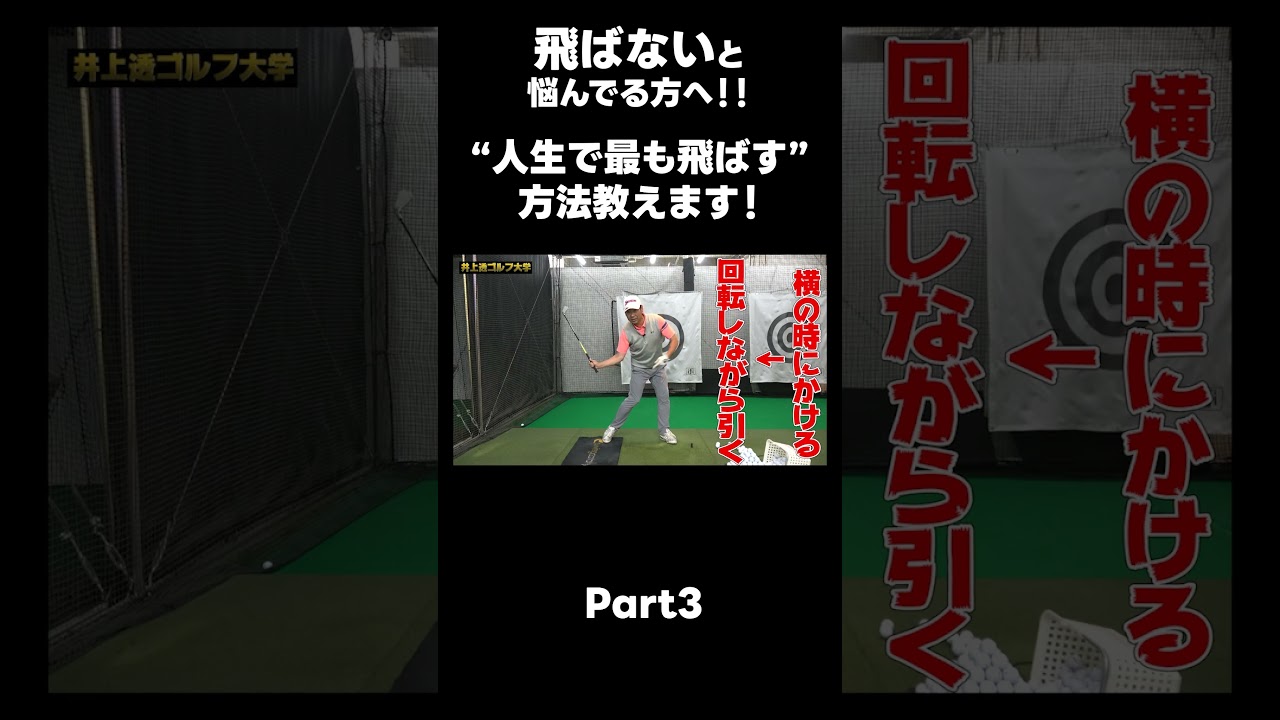 【飛距離の飛ばし方！】#ゴルフレッスン #ゴルフ #スイングトップ #golf #井上透 #pgaティーチングプロ #ドラコンプロ