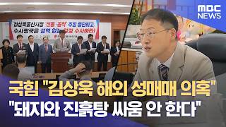 김상욱 : 돼지들이랑 진흙탕 싸움 안할래