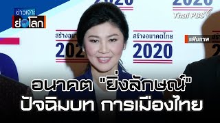 [Live] อนาคต "ยิ่งลักษณ์" ปัจฉิมบท การเมืองไทย | ข่าวเจาะย่อโลก | 9 มี.ค. 67