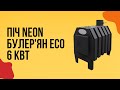 Булер'ян до 60 м² Neon ЕСО 6 кВт 360х530х630 мм. Підходить для опалення будинку, виробництва, гаража, дачі.
