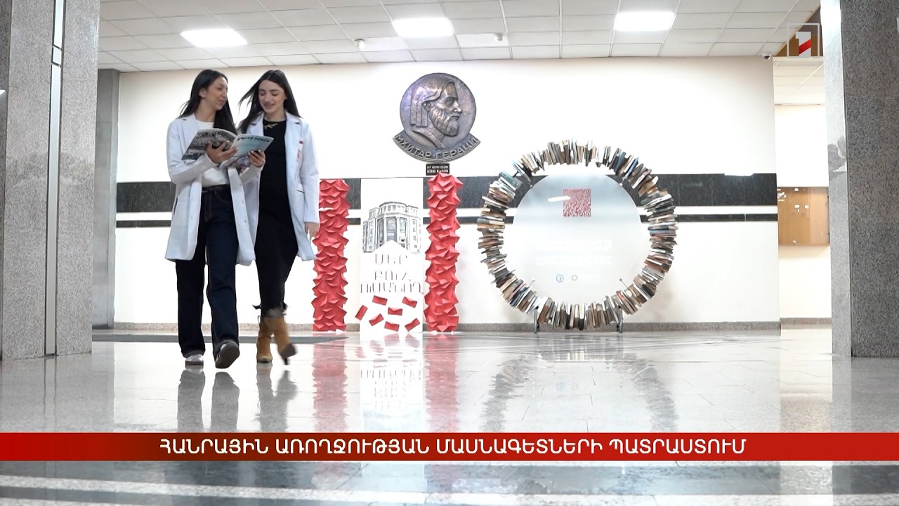 Հանրային առողջության մասնագետների պատրաստում