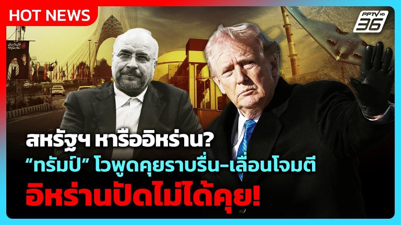 สหรัฐฯเลื่อนโจมตี หลังทรัมป์เจรจาราบรื่น-อิหร่าน