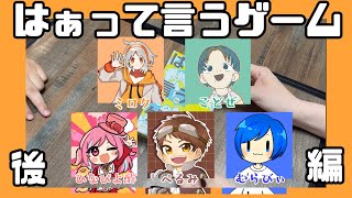 【はぁって言うゲーム】声優の力見せちゃるわ[酢]後編【ボードゲーム】