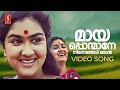 Mayaponmane Video Song Thalayanamanthram Urvashi Sreenivasan KS Chithra Johnson