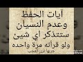 أغنية آيات للحفظ وعدم النسيان ستتذكر أي شيء ولو قرئته مره واحده لن تنسى شيء بعد اليوم صحيحه مجربه mp3 أغنية آيات للحفظ وعدم النسيان ستتذكر أي شيء ولو قرئته مره واحده لن تنسى شيء بعد اليوم صحيحه مجربه mp3