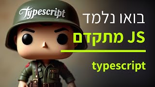 קורס ג'אווה סקריפט למתקדמים - חלק 19 מבוא לטייפסקריפט