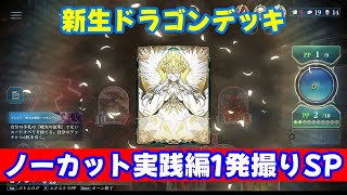 【シャドバWB】neruneruマゼルドラゴンデッキのノーカット1発撮りSP実践編【Shadowverse: Worlds Beyond】