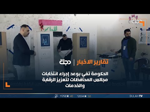 شاهد بالفيديو.. الحكومة تفي بوعد إجراء انتخابات مجالس المحافظات لتعزيز الرقابة والخدمات