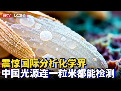 2025最新|震惊国际分析化学界！中国最新辐射光源建设，一粒米元素分布竟能被检测，打破国外技术垄断，分析技术全面超越【为你喝彩】
