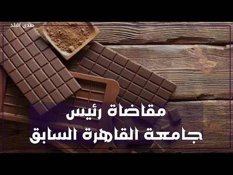 أزمة الشوكولاته بالمخدرات .. النيابة تحسمها وقرار من المستورد