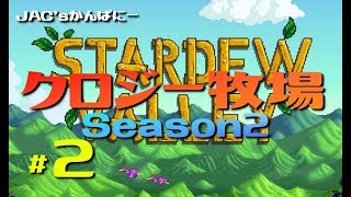 【StardewValley生放送】クロジー牧場Season2＃２