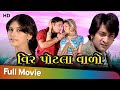 Veer Potalavalo Full Movie HD Sunny Khatri Marjina Divan Sanjay Dev