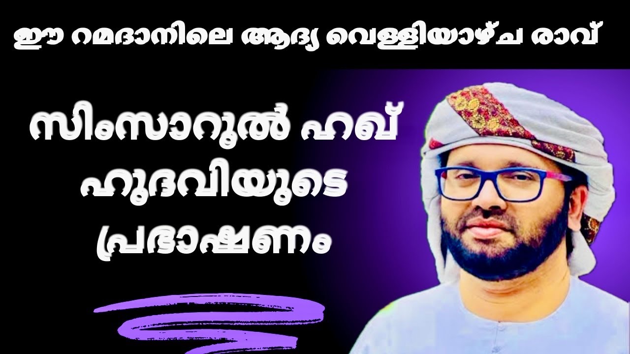 സിംസാറുൽ ഹഖ് ഹുദവിയുടെ പ്രഭാഷണം | Simsarul Haq Hudavi Motivation Speech | Islamic Sp