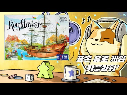 Ep. 4, 내가 꿈꾸던 유로게임의 표본, 키플라워, keyflower 2012 [보드게임 라디오]