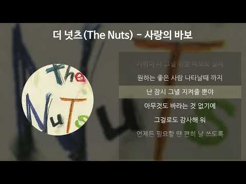 더 넛츠(The NuTs) - 사랑의 바보 [가사/Lyrics]