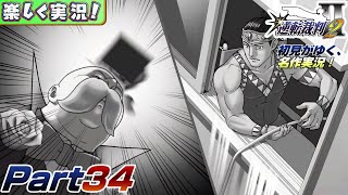 【楽しく実況!】▼初見がゆく、名作実況!▼逆転裁判2編【Part34】