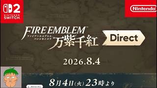 【生配信】FE direct同時視聴枠