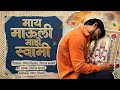 Maay Mauli Majhe Swami Official Video 4k Song Vishal Kakade MaayMauliMajheSwami Swamisamarth