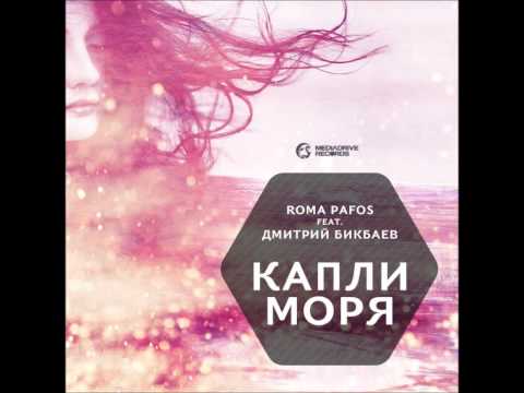 Roma Pafos feat. Дмитрий Бикбаев - Капли Моря