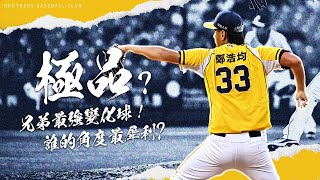 [分享] 極品？兄弟最強變化球！誰的角度最犀利