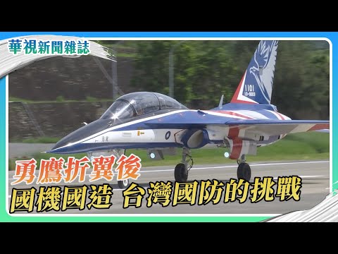 勇鷹折翼後 國機國造 台灣國防的挑戰｜華視新聞雜誌