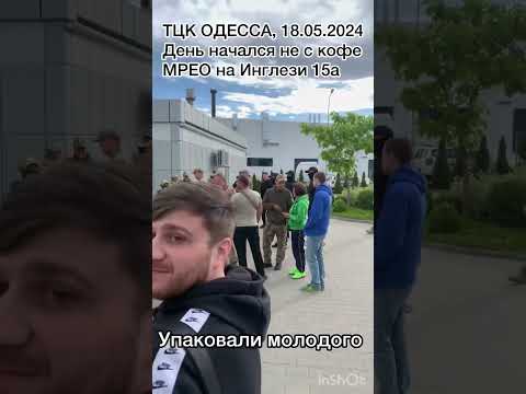 ТЦК ОДЕССА 18.05.2024 Пакуют людей