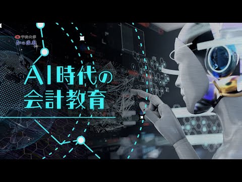 国際経済学科 知の回廊 第152回「AI時代の会計教育」