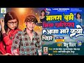 Bhatra Bujhe La Miya Khalifa Aaga Mare Kabo Pixa Bishu Deewana New Bhojpuri Song 2023