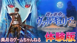 【PS4】 蒼き革命のヴァルキュリア 序章体験版 【実況プレイ】