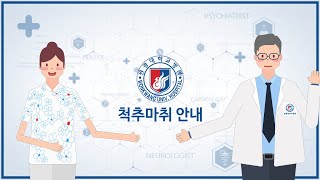원광대학교병원 척추마취안내 관련사진