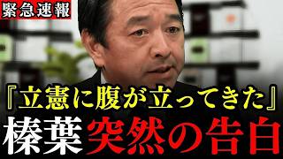 ※榛葉幹事長が立憲に関するとんでもない情報を暴露しました…高市総理の発言を撤回せよ集会って何だよ！どっちの国の政治家なんだよ！【国民民主党/榛葉賀津也/高市早苗】