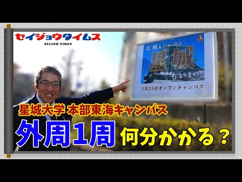 【星城タイムス＃1】本部東海キャンパスの外周は何分かかる？