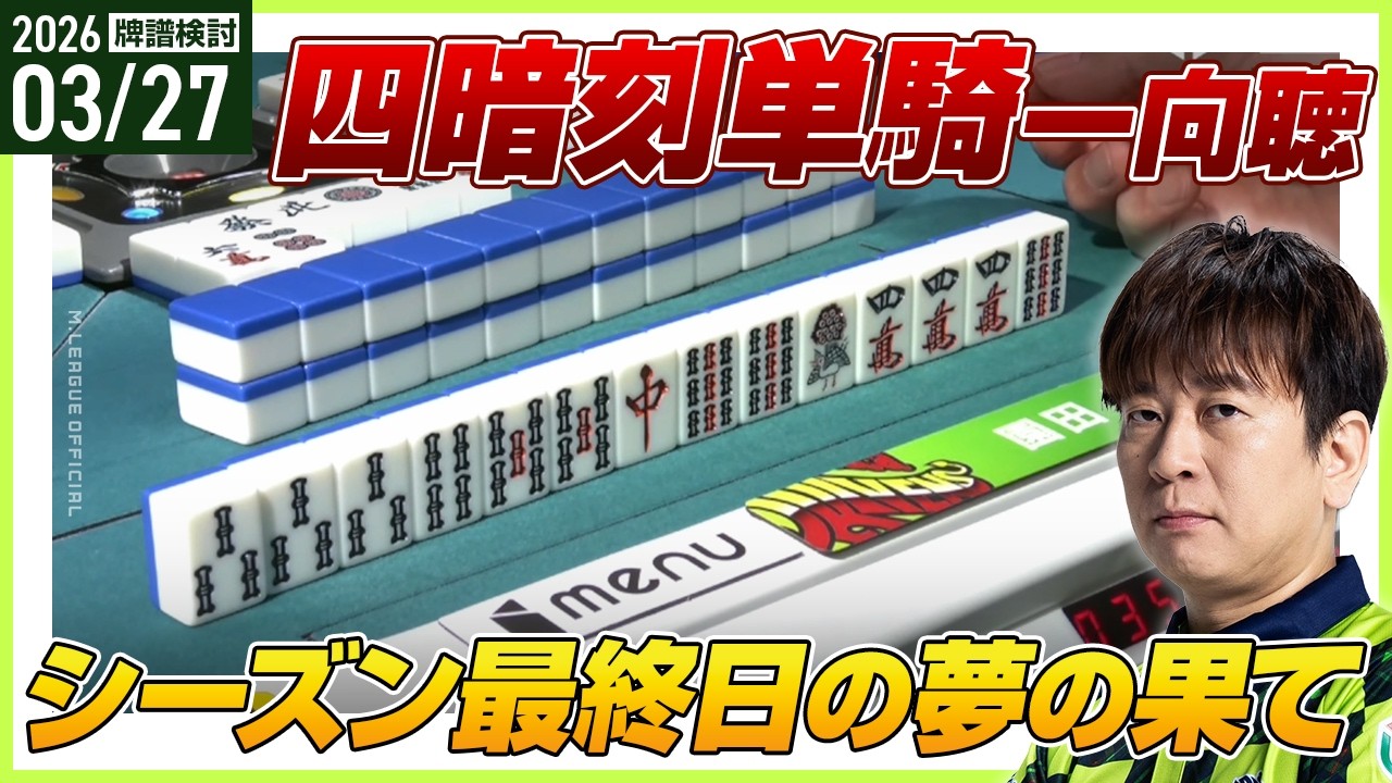 【こまつた麻雀】あの日見た四暗刻単騎の夢を僕は忘れない〖Mリーグ2025-26 #300 切り抜き1〗