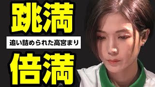 【麻雀/Mリーグ】追い詰められた高宮まりの跳満・倍満和了【KONAMI 麻雀格闘倶楽/高宮まり】