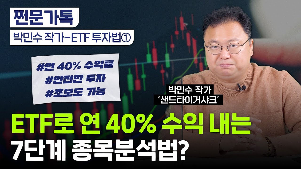 ETF로 연 40% 수익내는 법｜떨어지면 줍줍하는 '오히려 좋아' 전략｜'최고민수' 박민수 작가