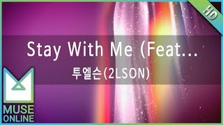 [뮤즈온라인] 투엘슨(2LSON) - Stay With Me (Feat. 강민희,Evo)
