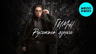 Юрий Кононов - Гимн русского языка (Single 2024)