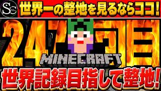 【マインクラフト】目指せ世界記録！ポケモン図鑑1025匹完全再現するまで整地！/247回目