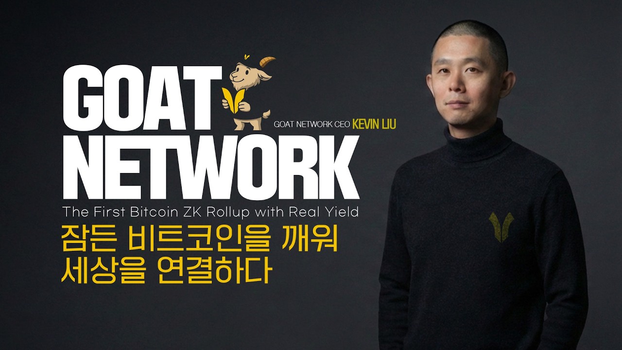 GOAT NETWORK_잠든 비트코인을 깨워 세상을 연결하다ㅣ KEVIN LIU CEO INTERVIEW