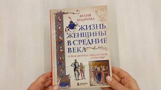 Видео о книге Жизнь женщины в Средние века. О чем молчат рыцарские романы?