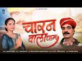 चारन वाला धाम नखत बन न्यू सोंग Charan Wala Dham New 