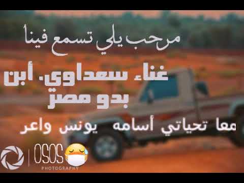 أغنية ابدويه مرحب يلي تسمع فينا سعداوي