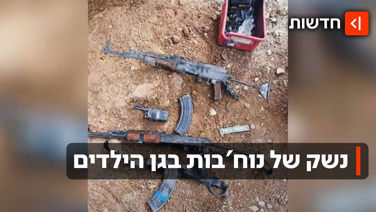 כלי נשק של מחבלי נוח'בה אותרו בגן ילדים בבארי - יותר משנתיים אחרי הטבח